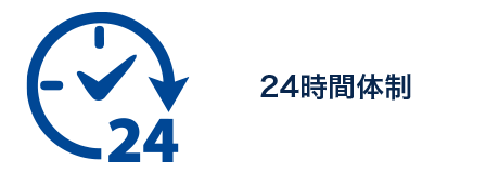 24時間体制