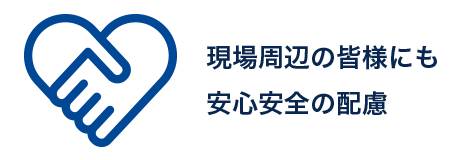 現場周辺の皆様にも安心安全の配慮